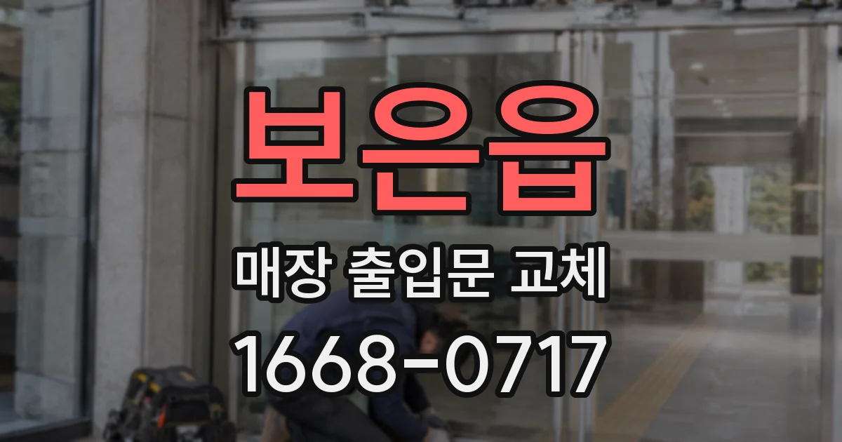 보은읍 매장 출입문 교체