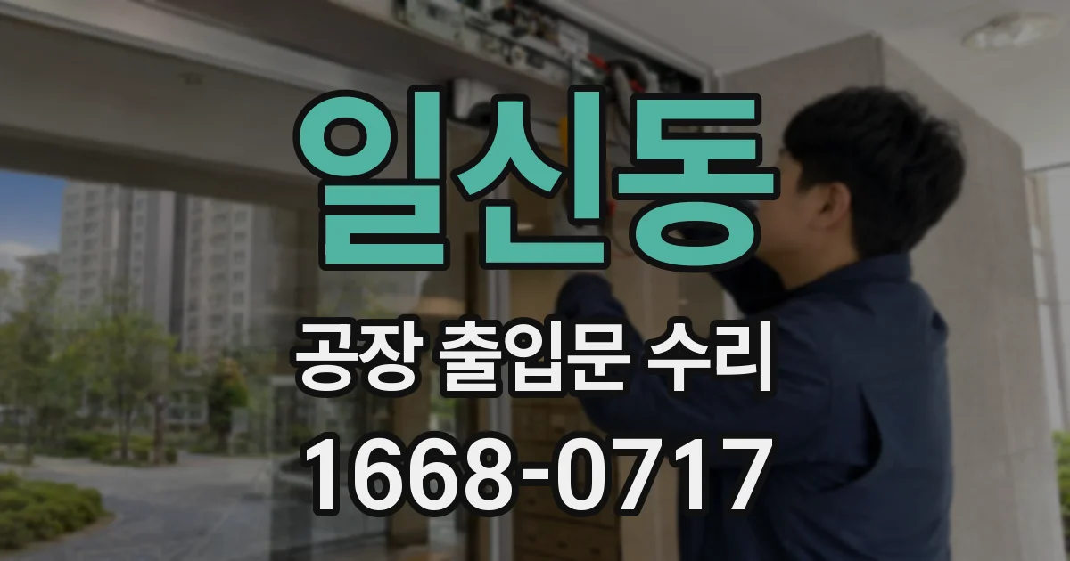 일신동 공장 출입문 수리