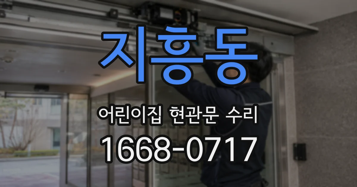 지흥동 어린이집 현관문 수리