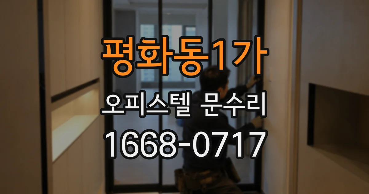 평화동1가 오피스텔 문수리