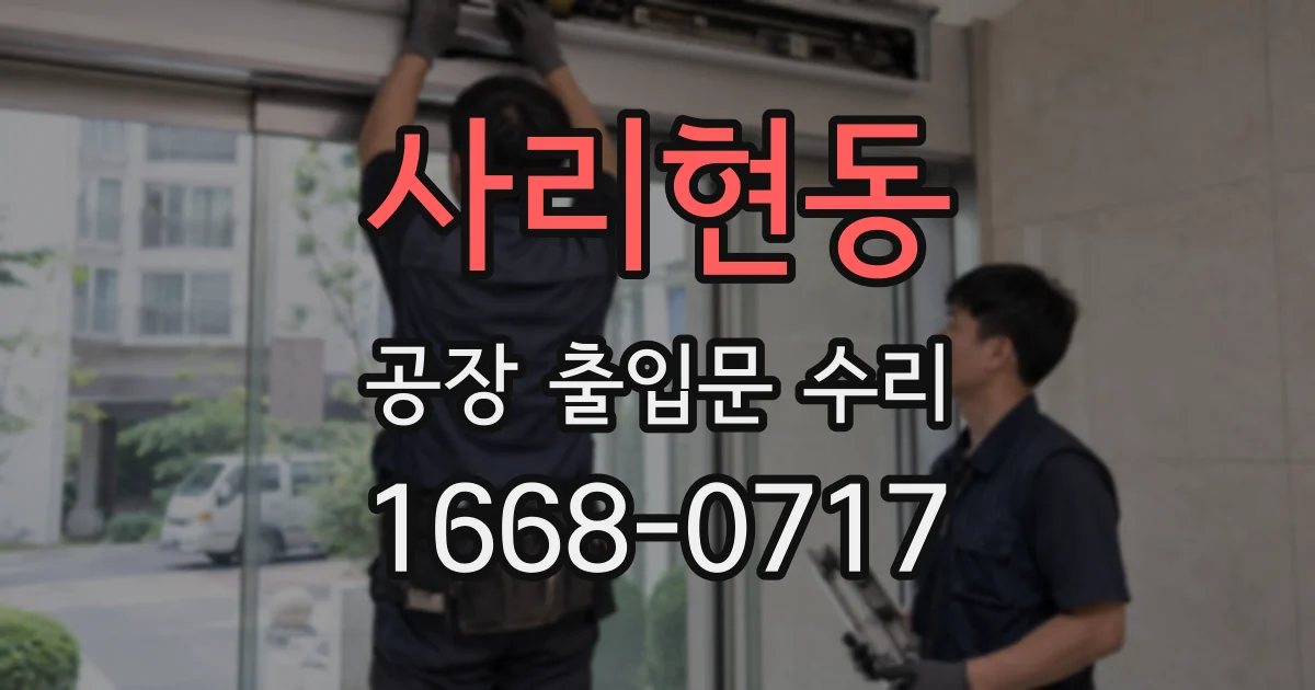 사리현동 공장 출입문 수리