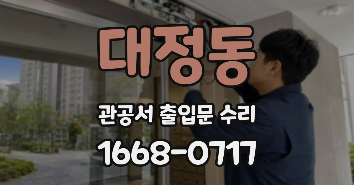 대정동 관공서 출입문 수리