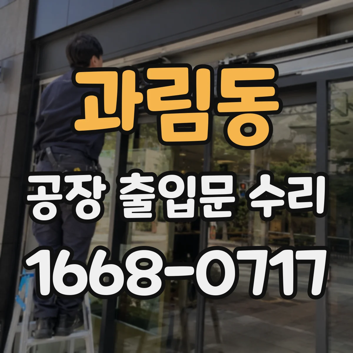 과림동 공장 출입문 수리