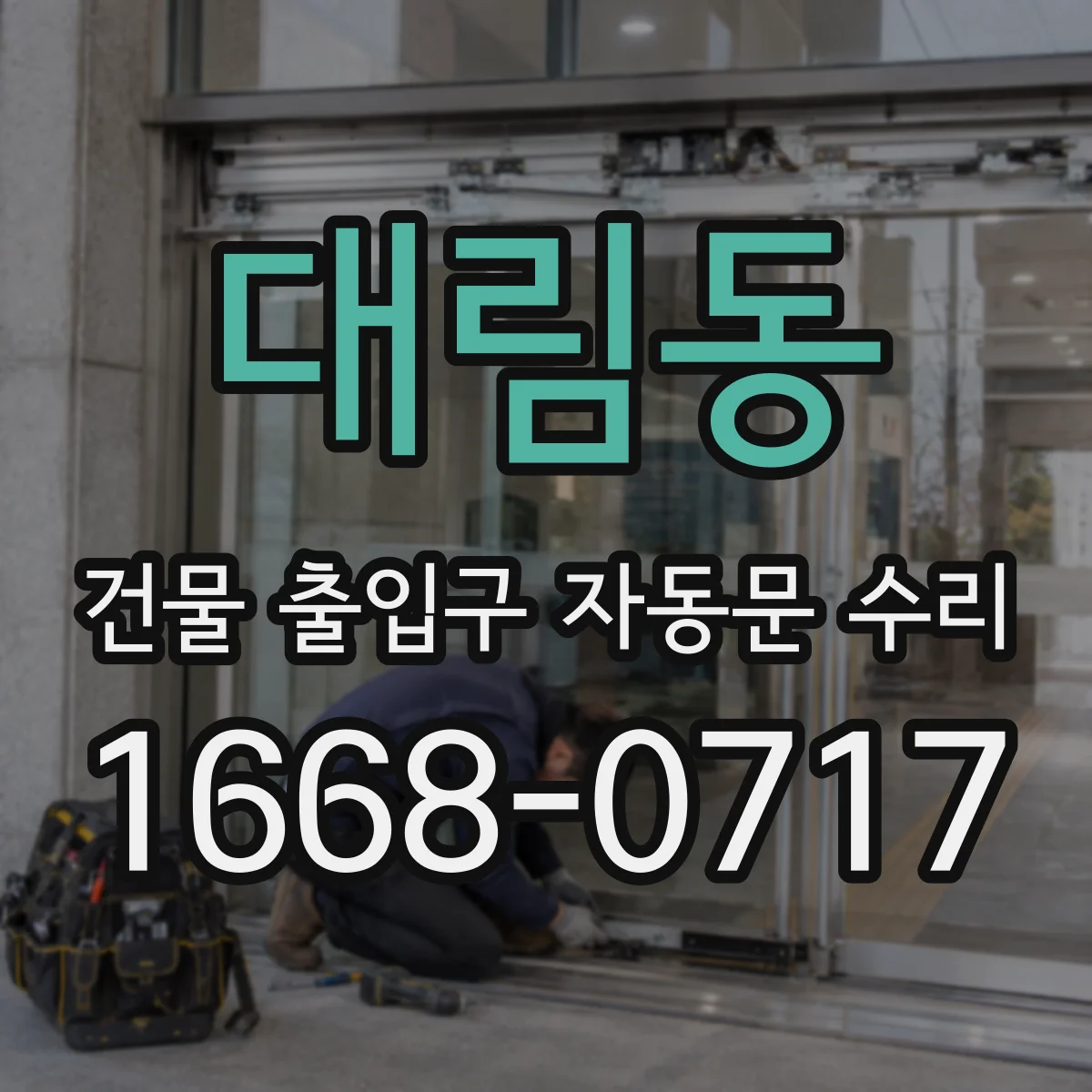 대림동 건물 출입구 자동문 수리