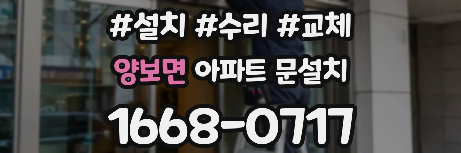 양보면 아파트 문설치