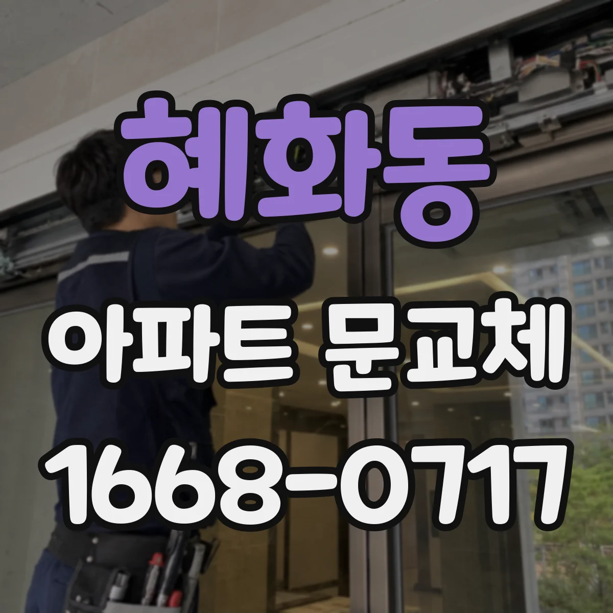 혜화동 아파트 문교체