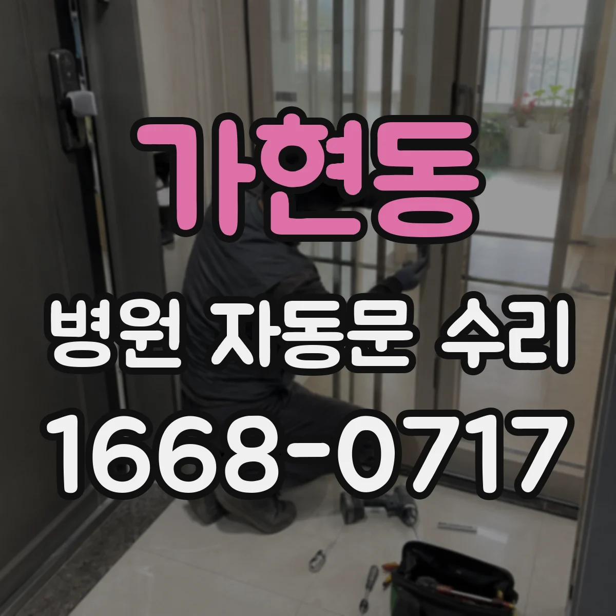 가현동 병원 자동문 수리