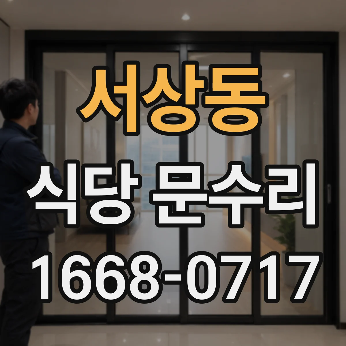 서상동 식당 문수리