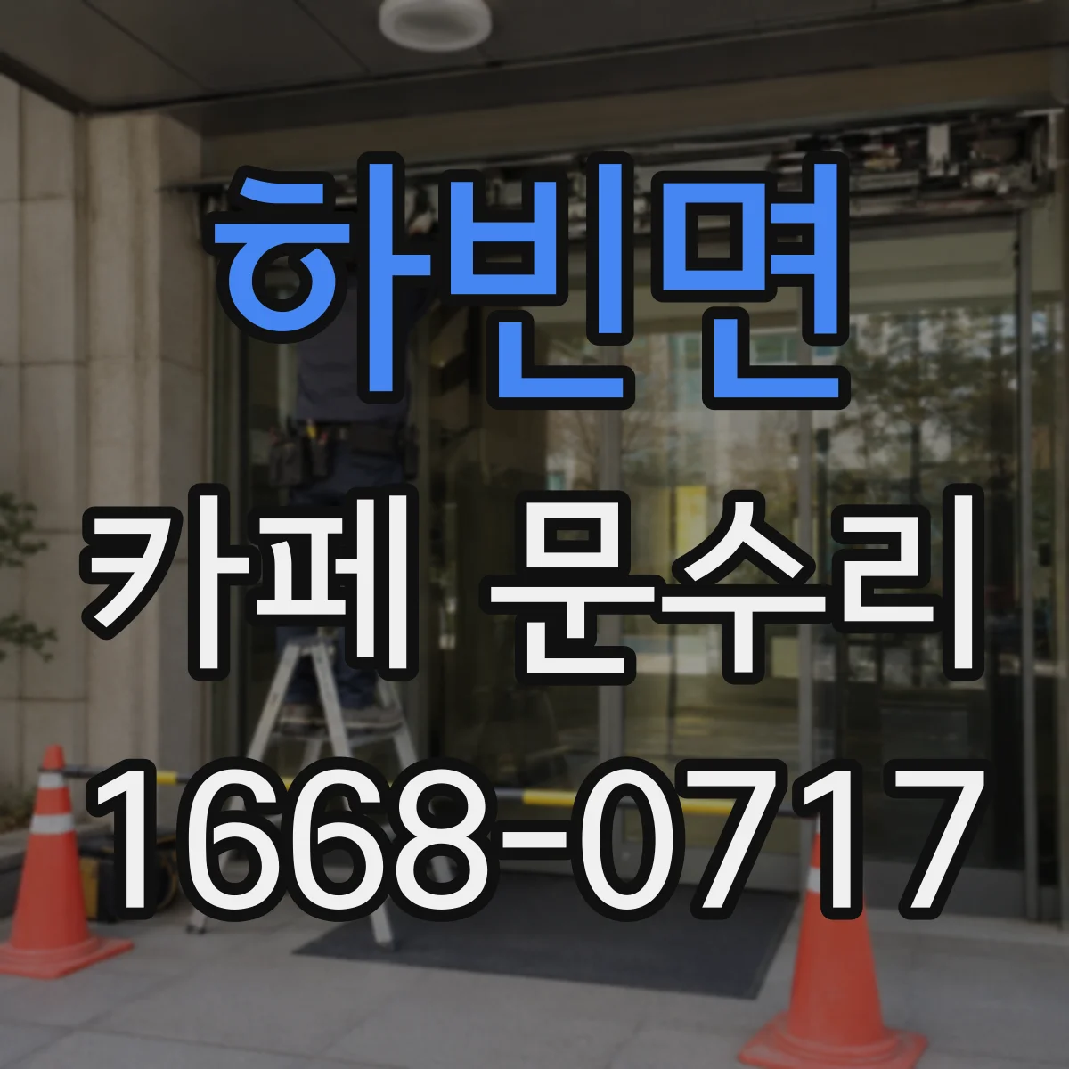 하빈면 카페 문수리