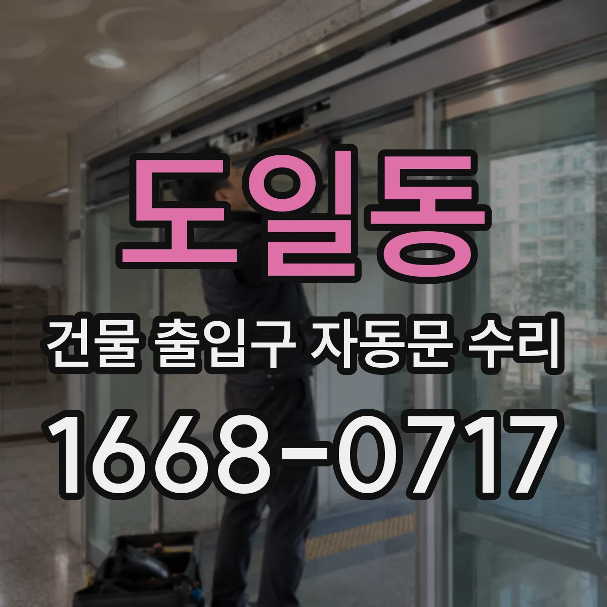 도일동 건물 출입구 자동문 수리