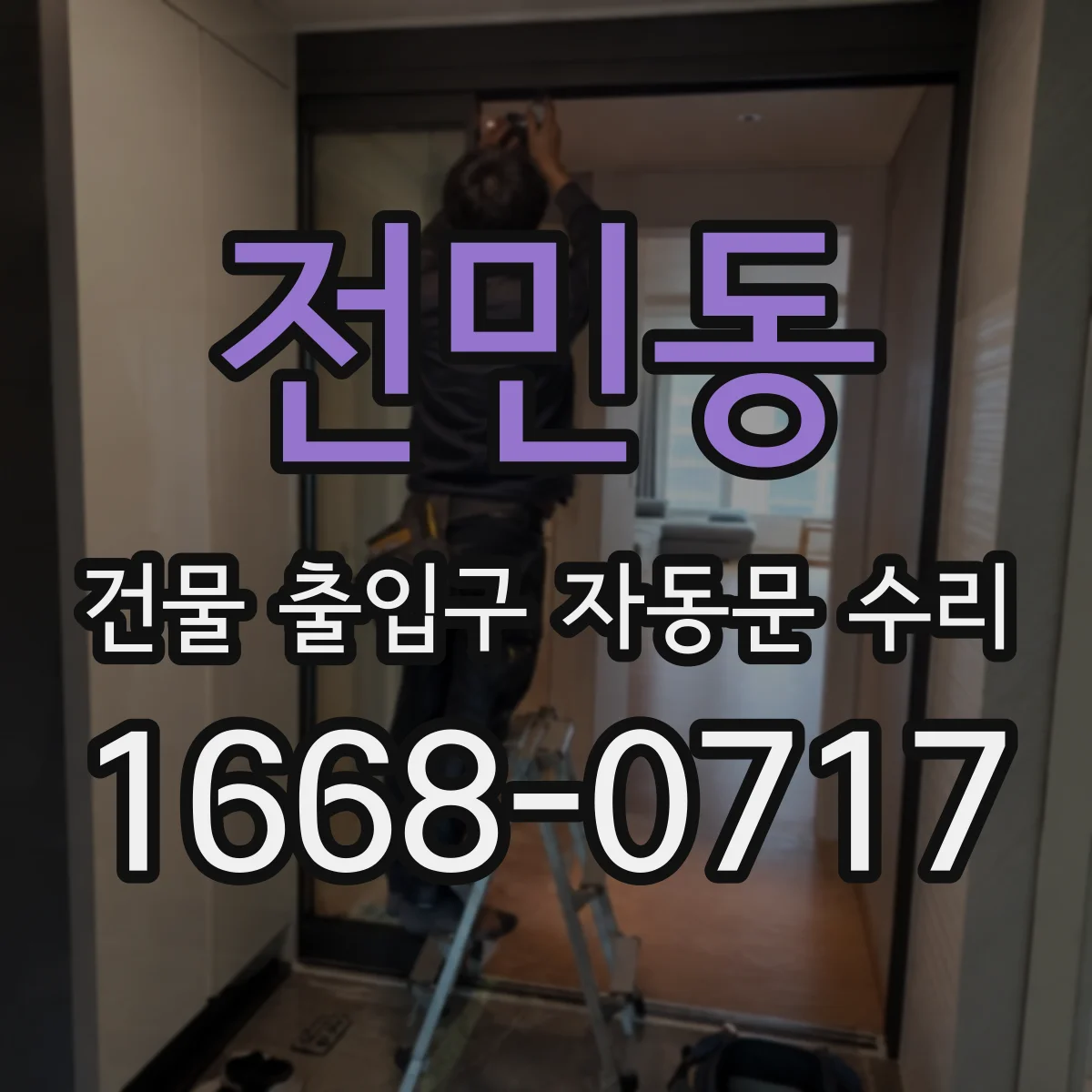 전민동 건물 출입구 자동문 수리