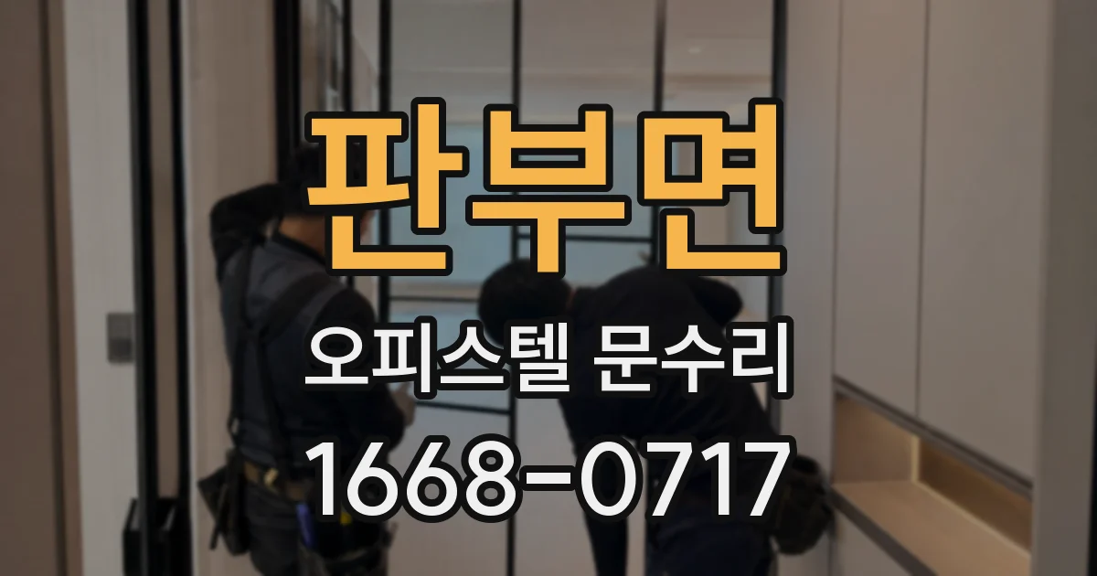 판부면 오피스텔 문수리