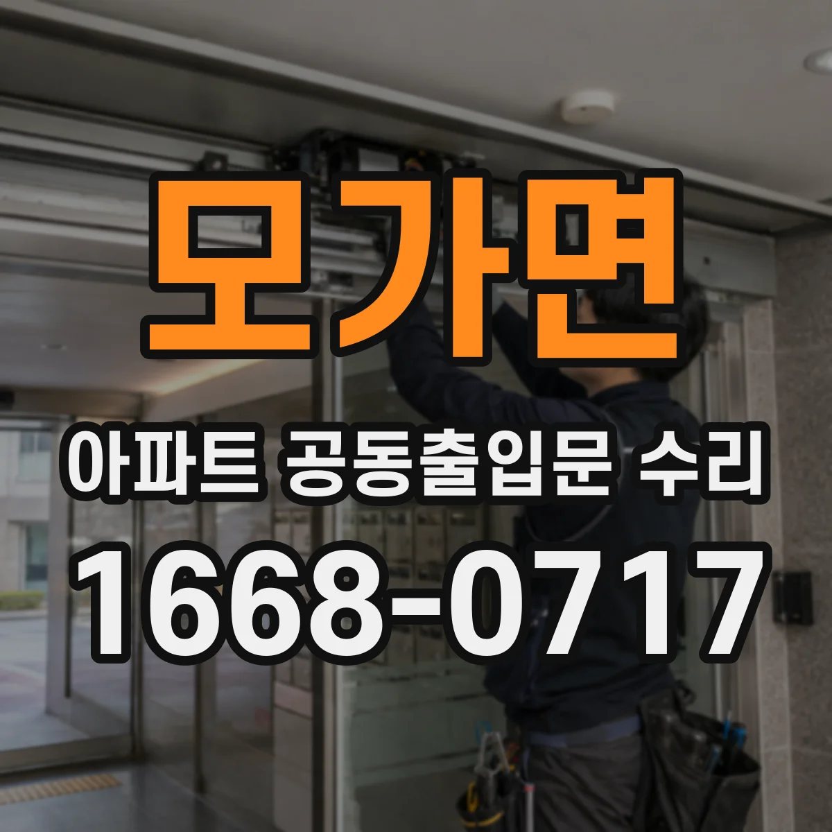 모가면 아파트 공동출입문 수리