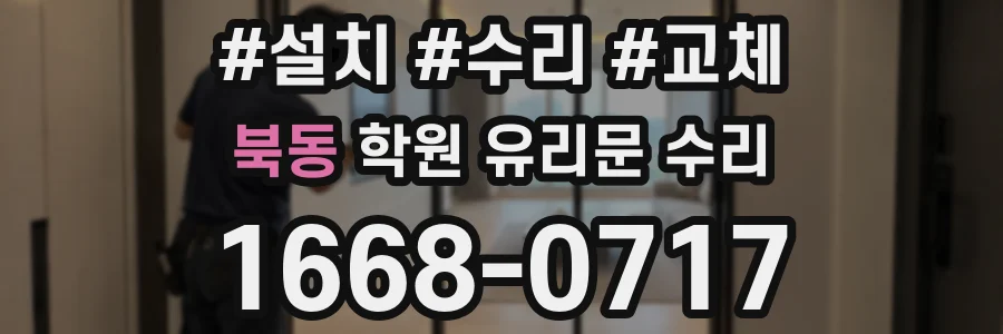 북동 학원 유리문 수리