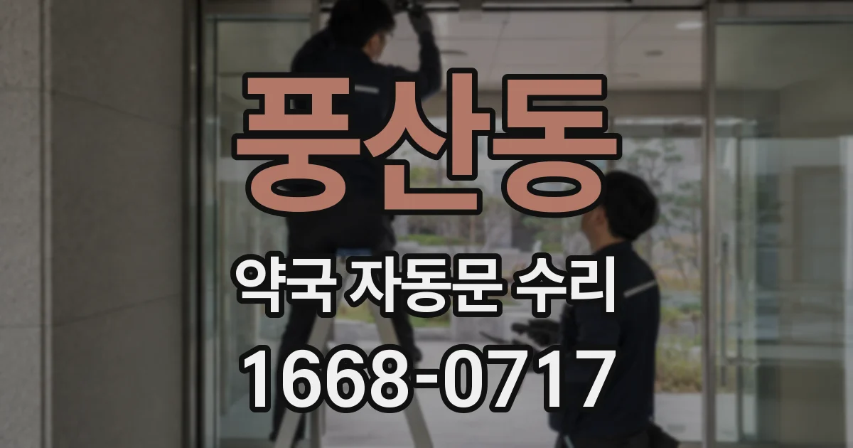 풍산동 약국 자동문 수리