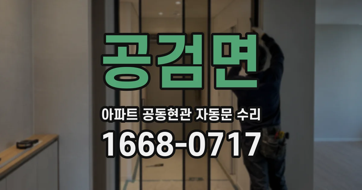 공검면 아파트 공동현관 자동문 수리