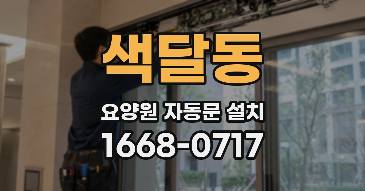 색달동 요양원 자동문 설치