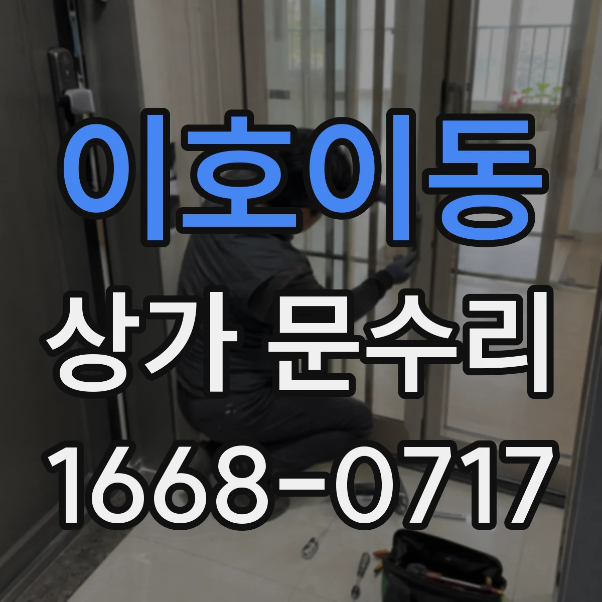 이호이동 상가 문수리