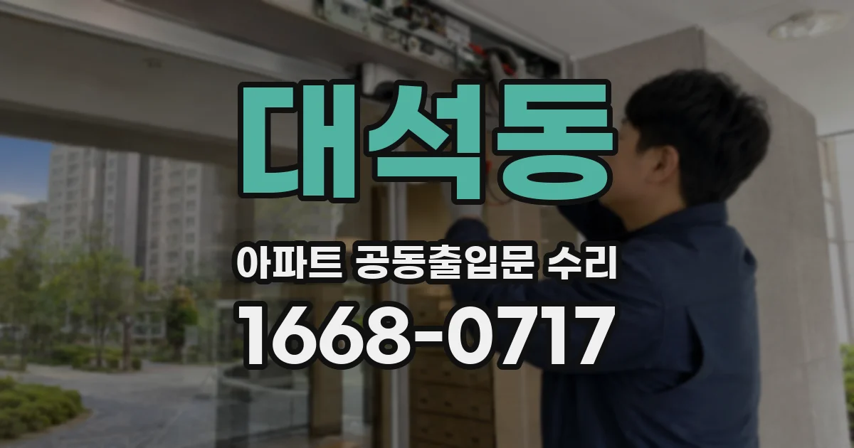 대석동 아파트 공동출입문 수리