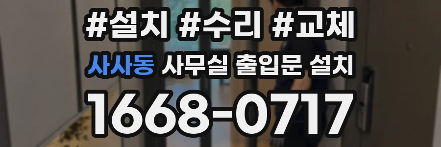 사사동 사무실 출입문 설치