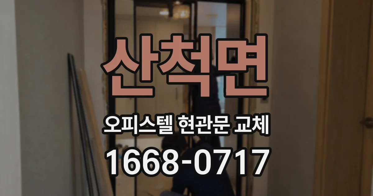 산척면 오피스텔 현관문 교체