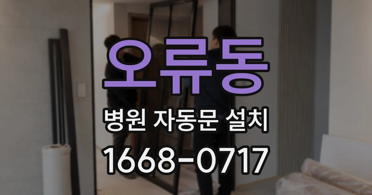 오류동 병원 자동문 설치