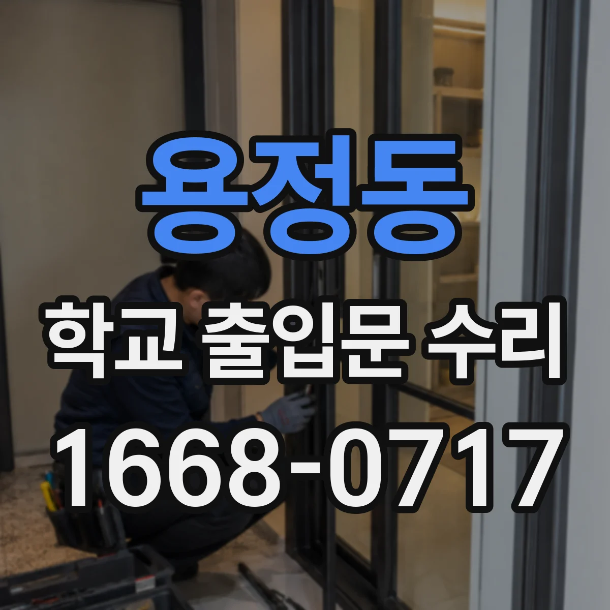 용정동 학교 출입문 수리