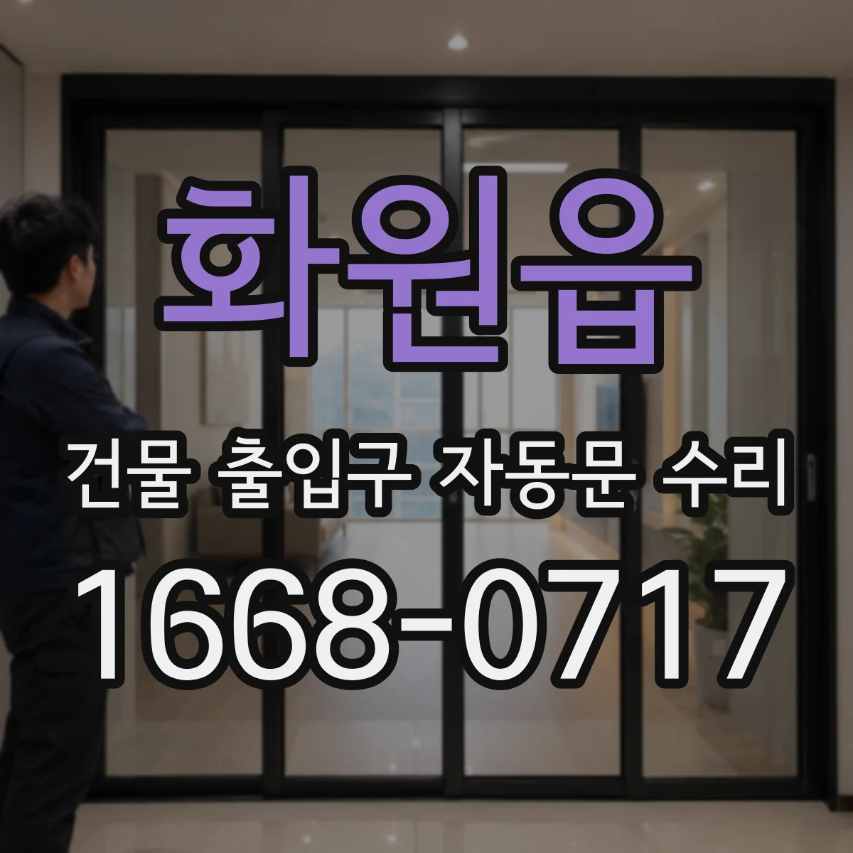 화원읍 건물 출입구 자동문 수리