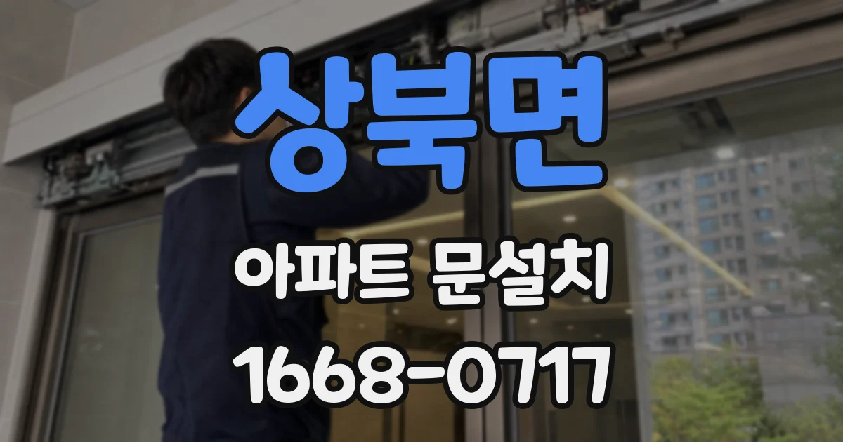 상북면 아파트 문설치