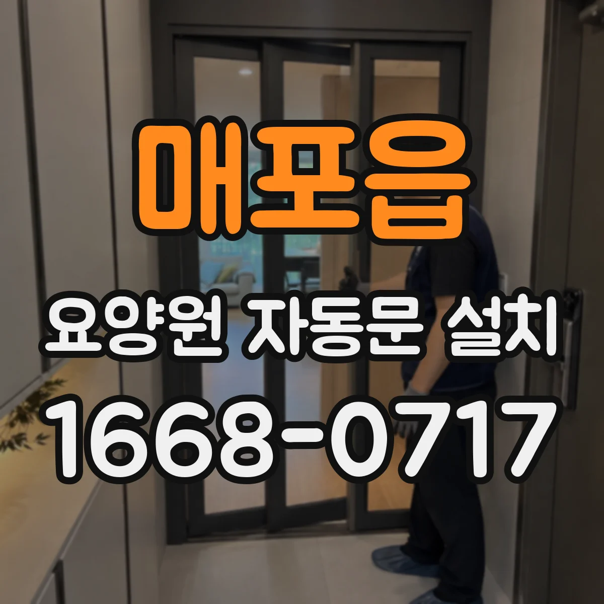 매포읍 요양원 자동문 설치