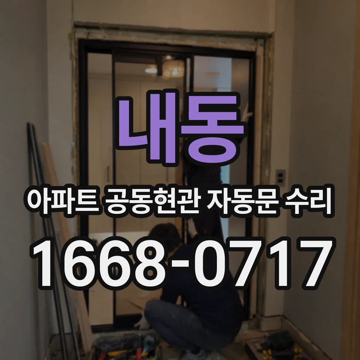 내동 아파트 공동현관 자동문 수리