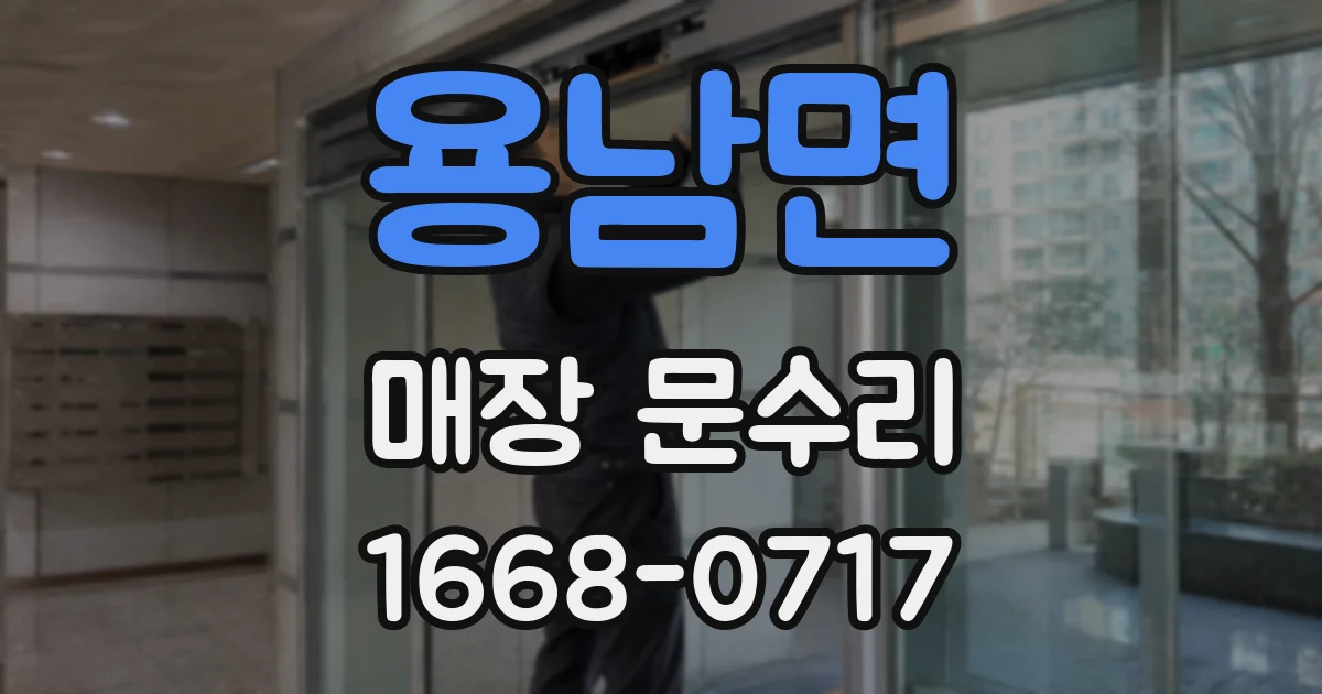 용남면 매장 문수리