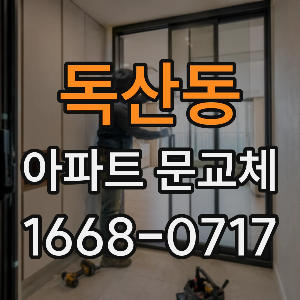 독산동 아파트 문교체