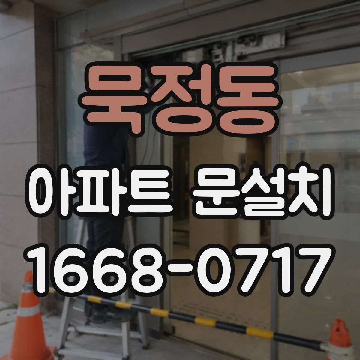 묵정동 아파트 문설치 방범 강화용 잠금장치 선택 기준