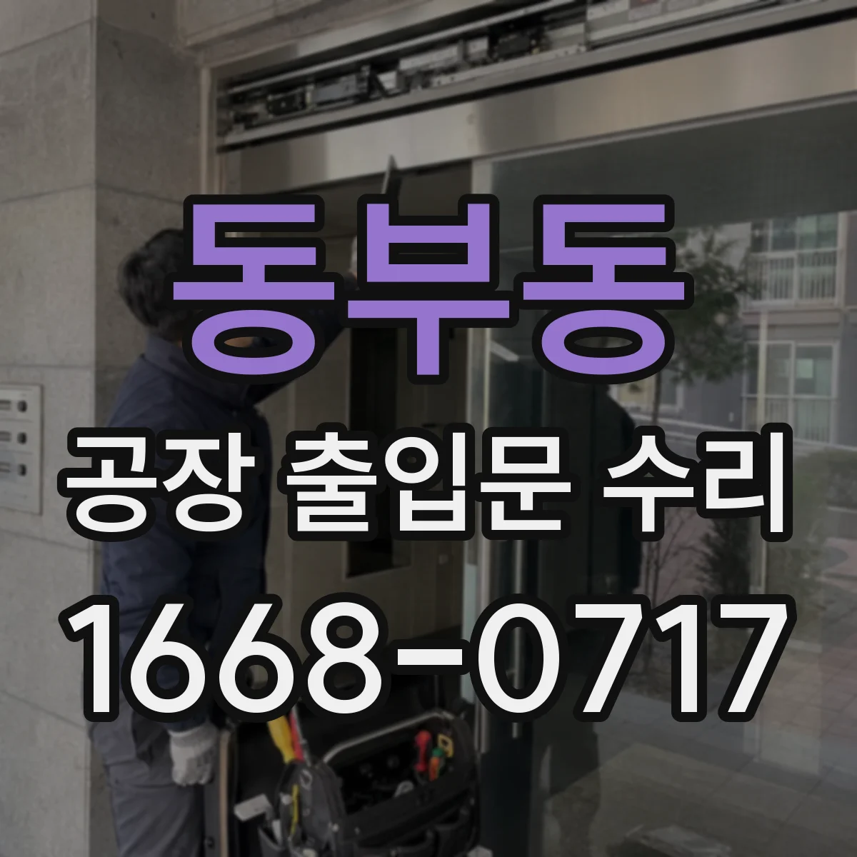 동부동 공장 출입문 수리