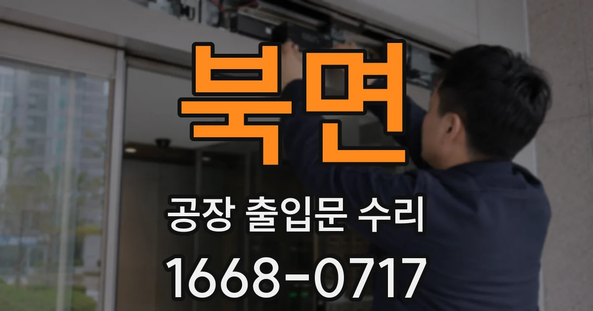 북면 공장 출입문 수리