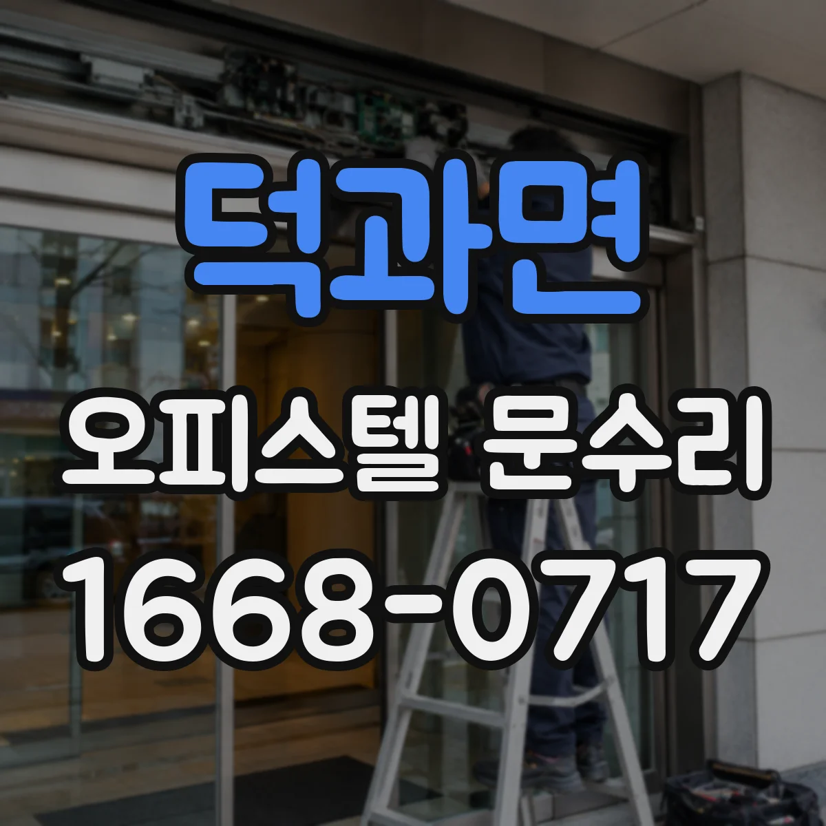 덕과면 오피스텔 문수리