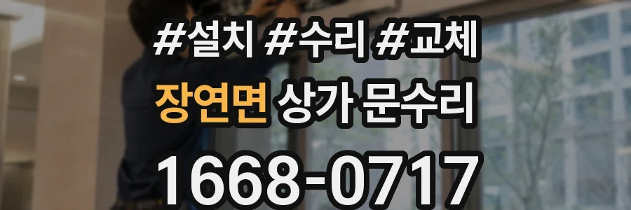 장연면 상가 문수리