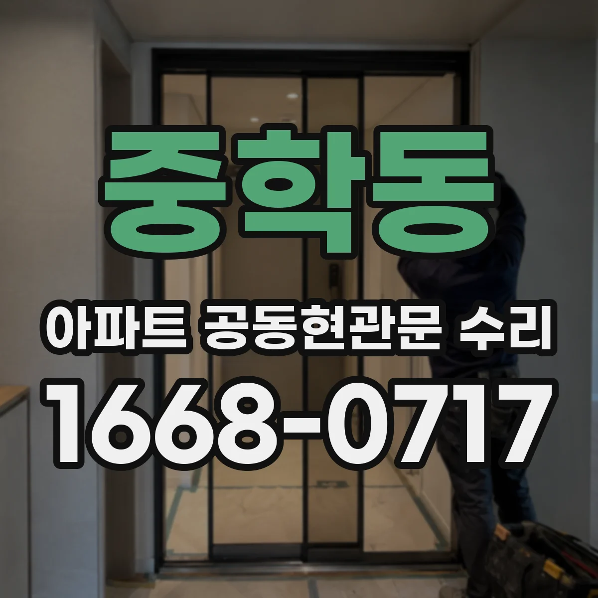 중학동 아파트 공동현관문 수리
