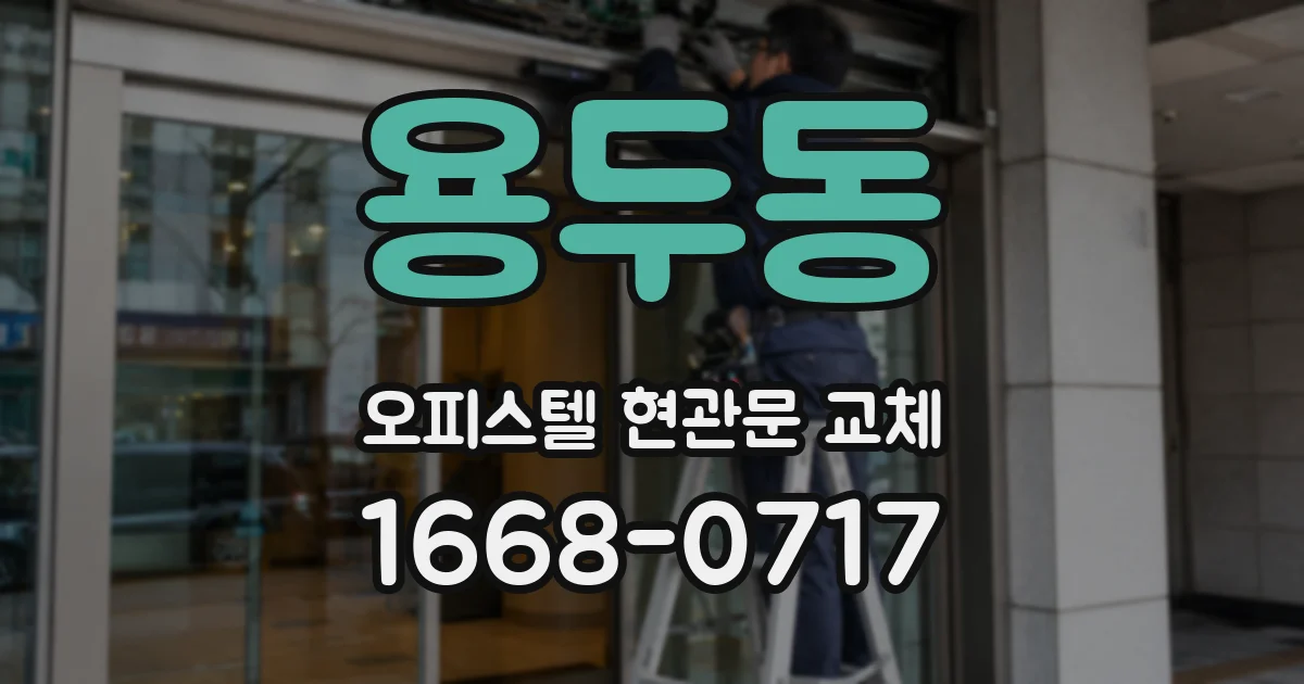 용두동 오피스텔 현관문 교체