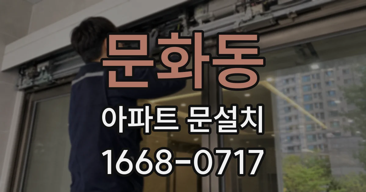 문화동 아파트 문설치