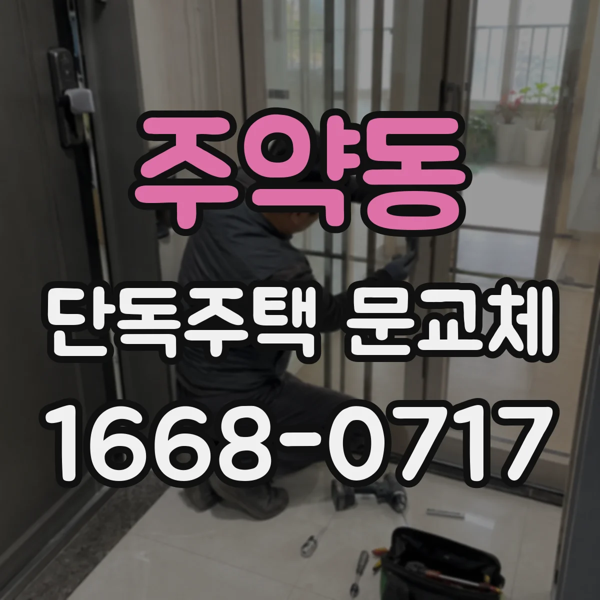 주약동 단독주택 문교체