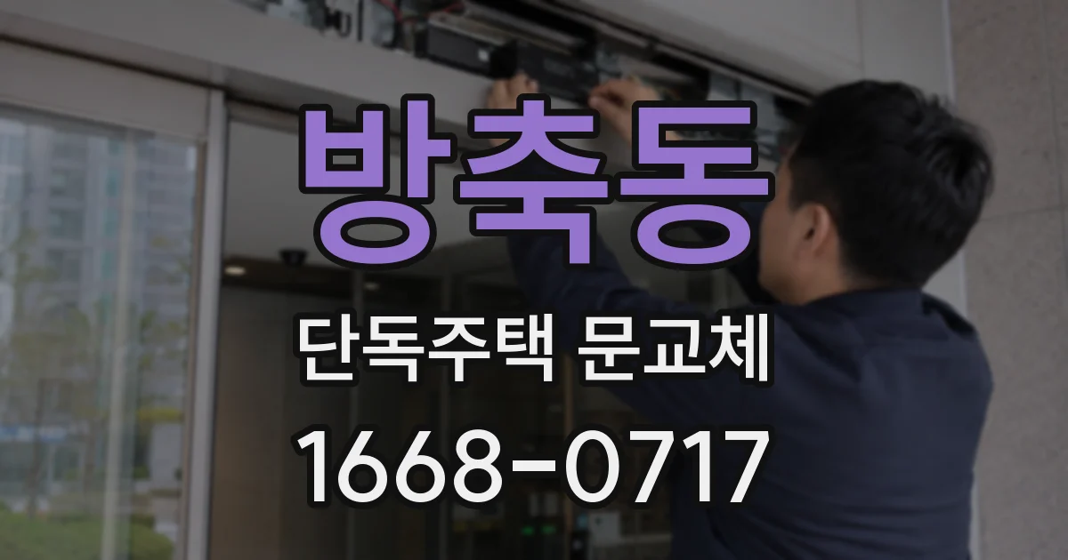 방축동 단독주택 문교체