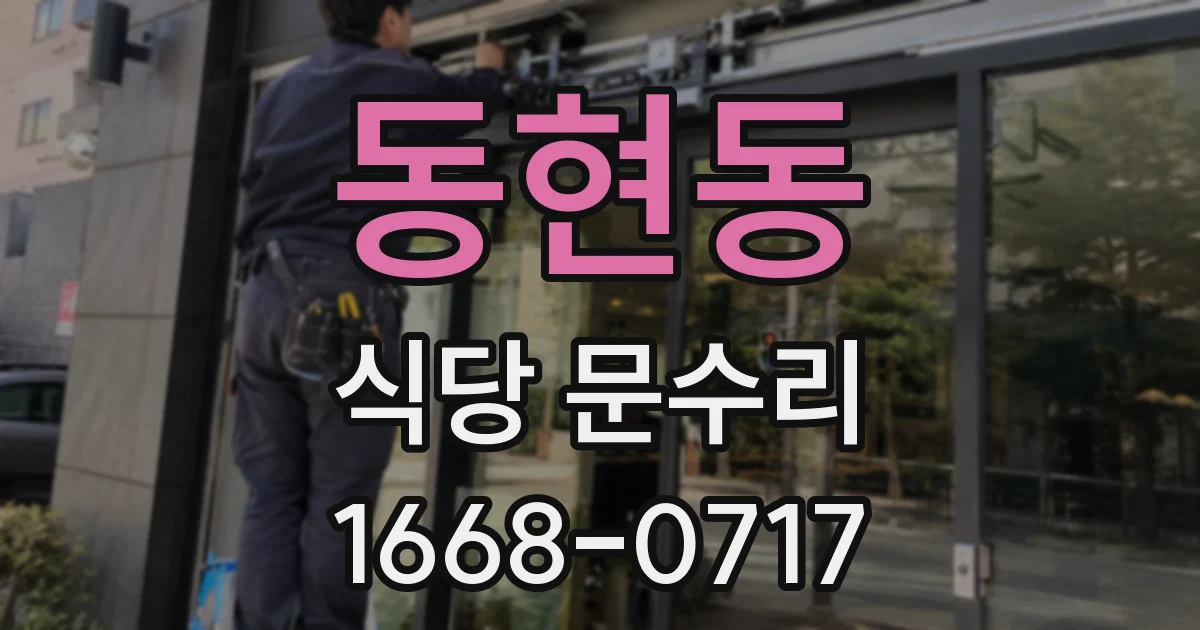 동현동 식당 문수리