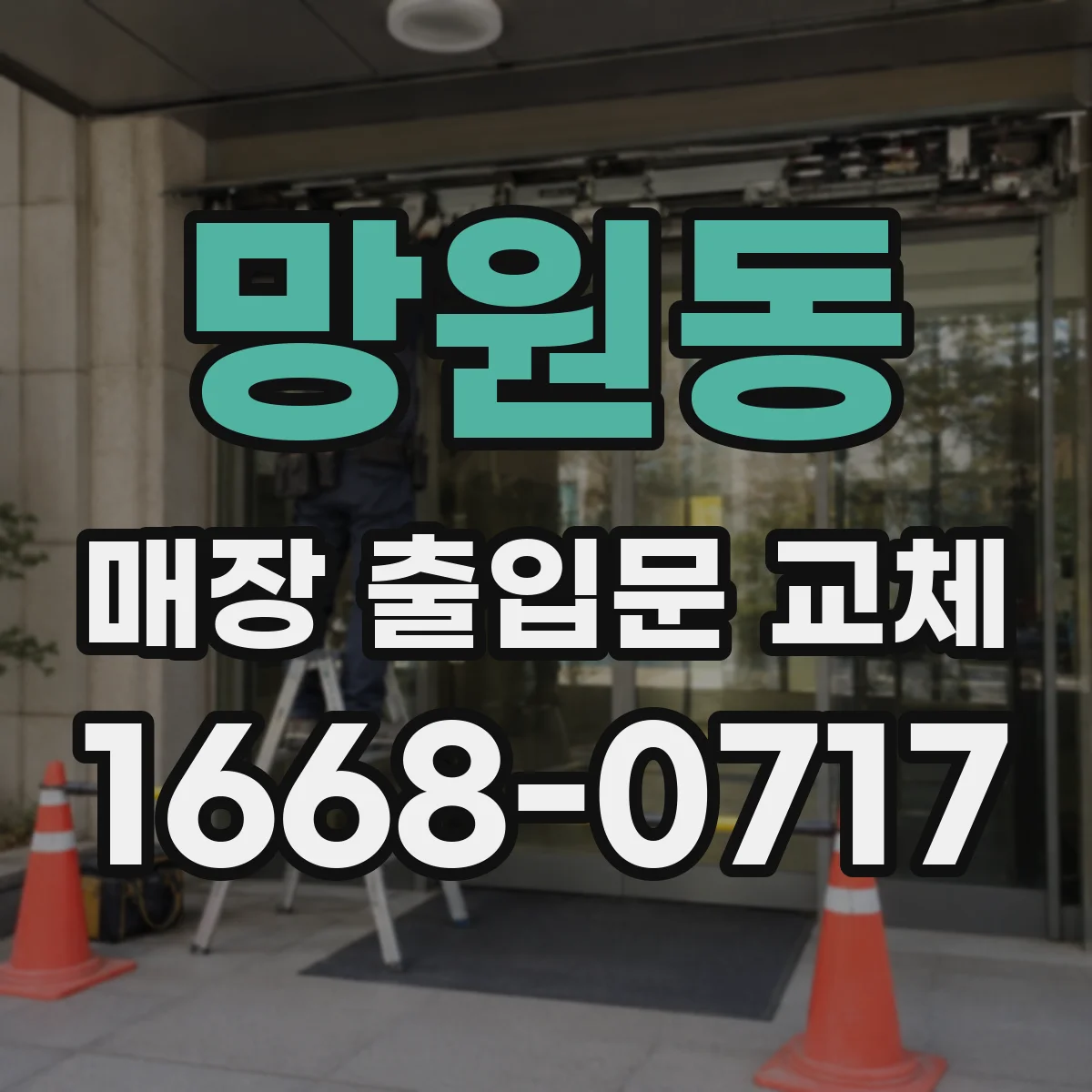 망원동 매장 출입문 교체