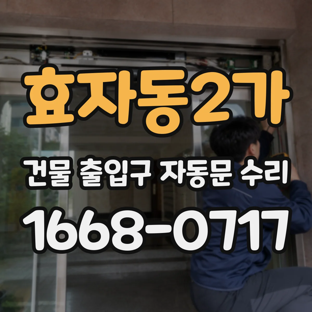 효자동2가 건물 출입구 자동문 수리