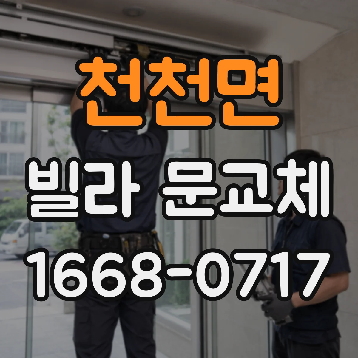 천천면 빌라 문교체