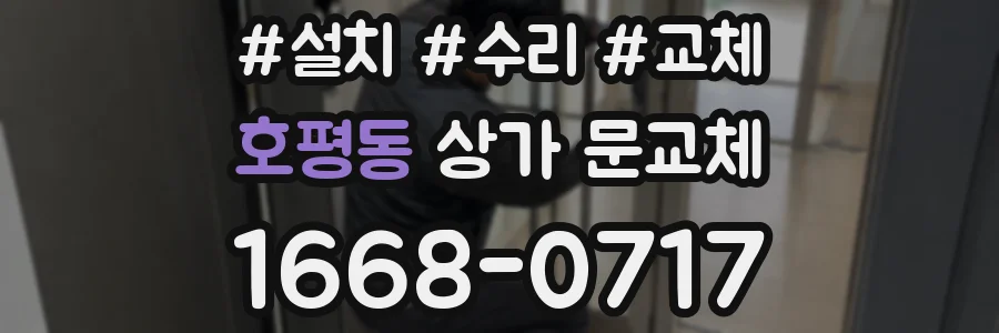 호평동 상가 문교체
