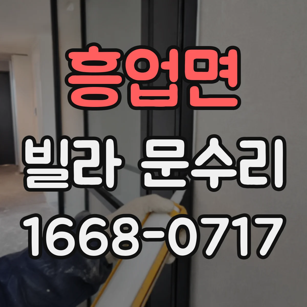 흥업면 빌라 문수리