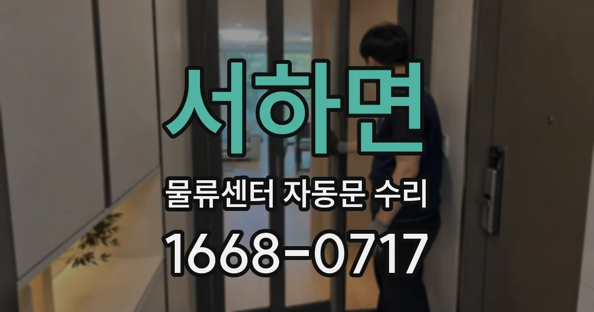 서하면 물류센터 자동문 수리